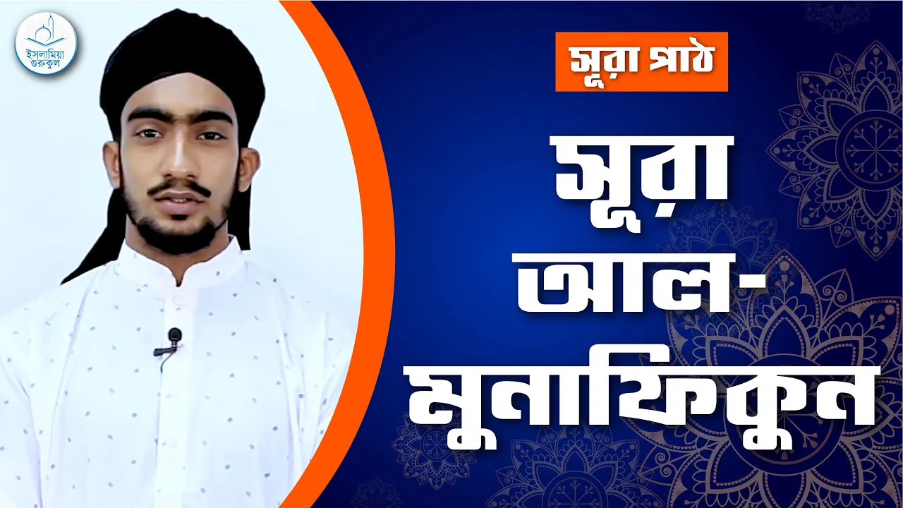 সূরা আল মুনাফিকুন | সূরা ৬৩ 1 সূরা আল মুনাফিকুন সূরা আল মুনাফিকুন | সূরা ৬৩
