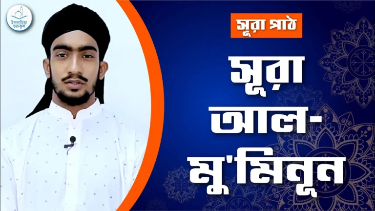 সূরা আল মুমিনূন সূরা আল মুমিনূন | সূরা পাঠ