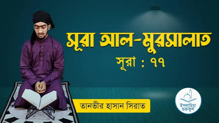 সূরা আল মুরসালাত