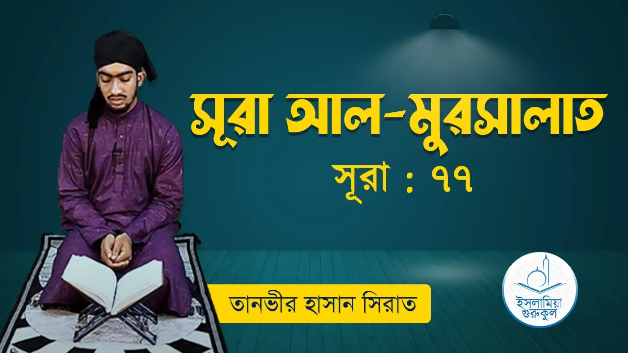 সূরা আল মুরসালাত