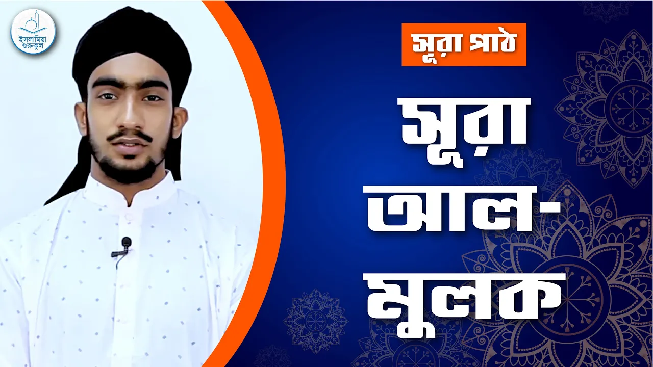 সূরা আল মুলক | সূরা ৬৭ 1 সূরা আল মুলক সূরা আল মুলক | সূরা ৬৭