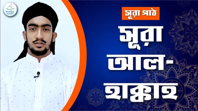 সূরা আল হাক্কাহ সূরা আল হাক্কাহ | সূরা ৬৯