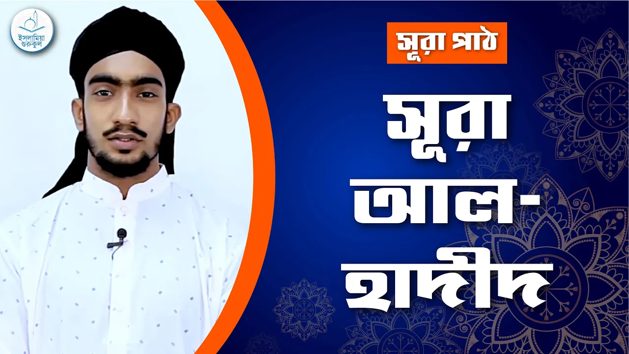 সূরা আল হাদীদ | সূরা ৫৭ 1 সূরা আল হাদীদ সূরা আল হাদীদ | সূরা ৫৭