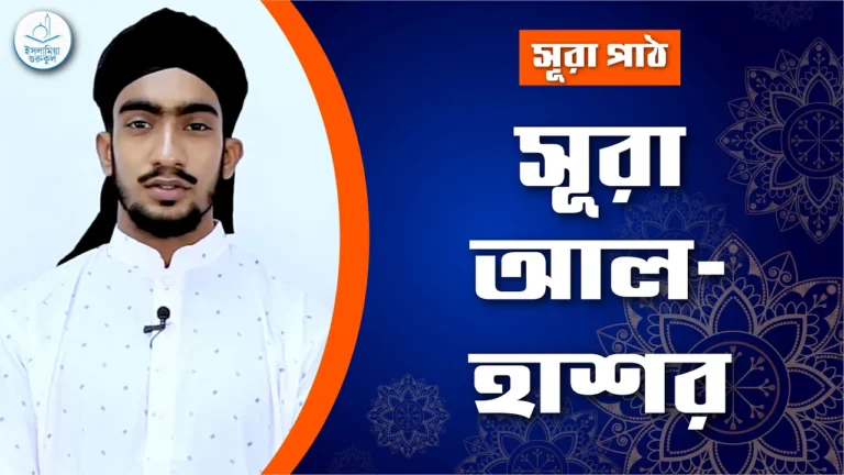 সূরা আল হাশর সূরা আল হাশর | সূরা ৫৯