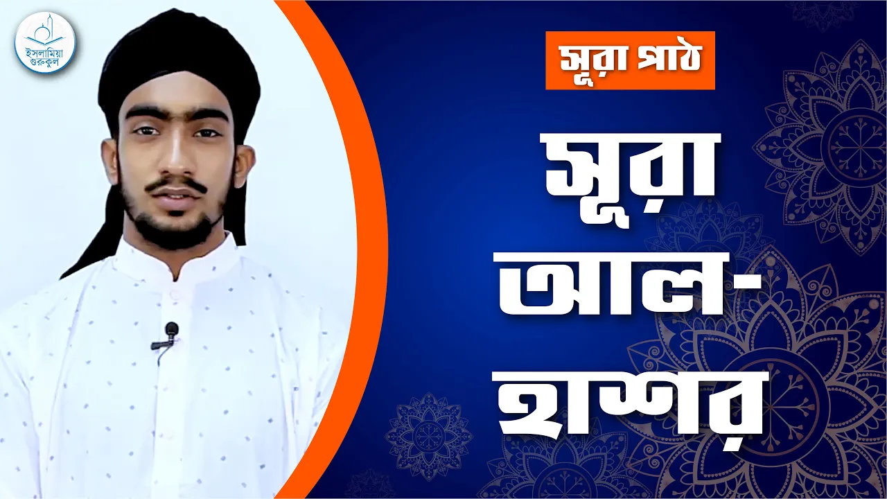 সূরা আল হাশর | সূরা ৫৯ 1 সূরা আল হাশর সূরা আল হাশর | সূরা ৫৯