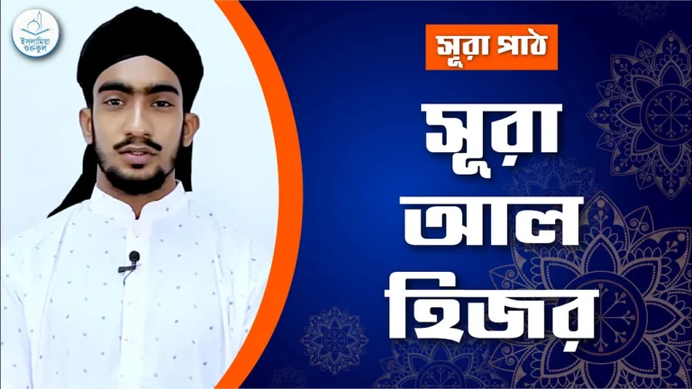 সূরা আল হিজর সূরা আল হিজর | সূরা পাঠ