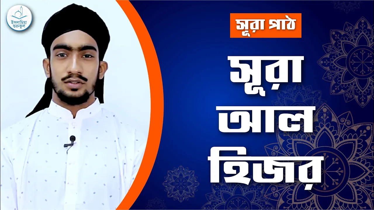 সূরা আল হিজর | সূরা পাঠ 1 সূরা আল হিজর সূরা আল হিজর | সূরা পাঠ