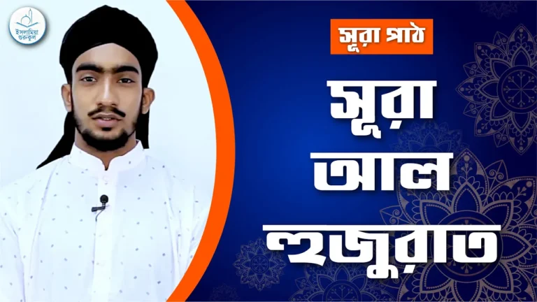 সূরা আল হুজুরাত সূরা আল হুজুরাত | সূরা ৪৯