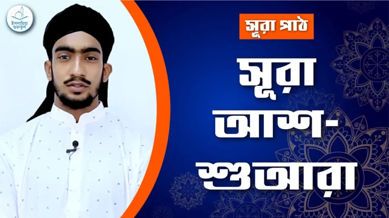 সূরা আশ শুআরা সূরা আশ শুআরা | সূরা ২৬