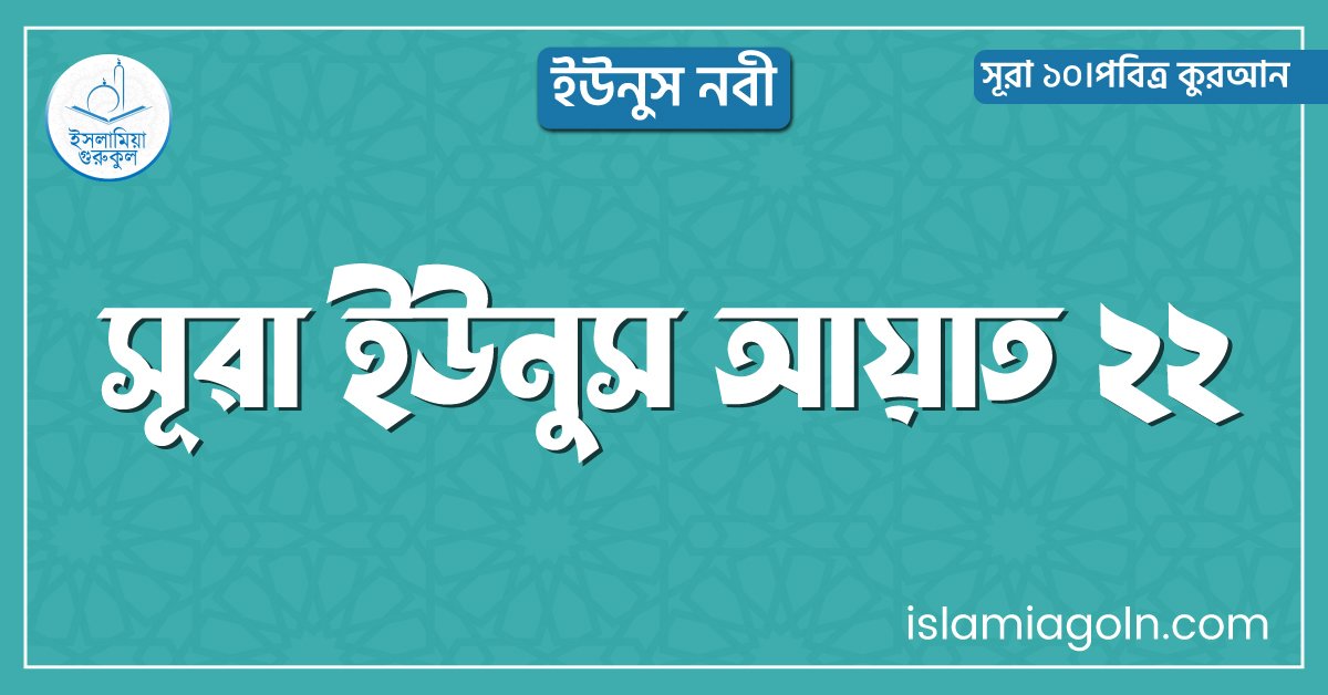 সূরা ইউনুস আয়াত ২২