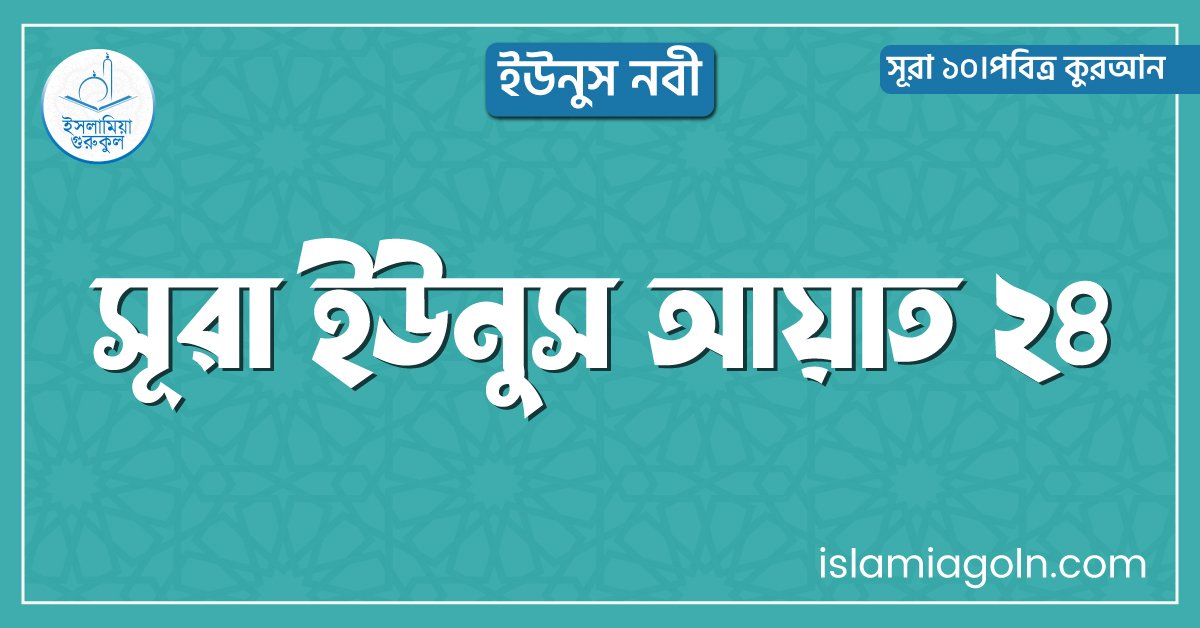 সূরা ইউনুস আয়াত ২৪