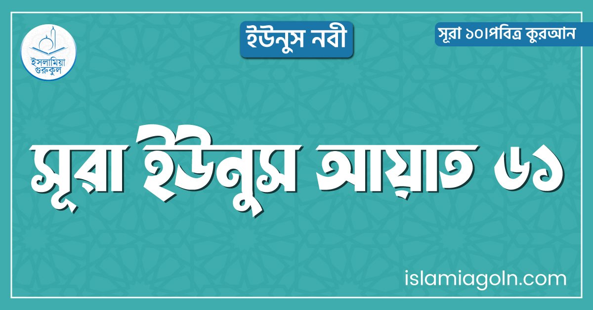 সূরা ইউনুস আয়াত ৬১