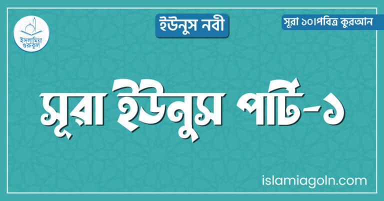 সূরা ইউনুস পার্ট-১