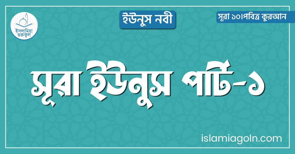 সূরা ইউনুস পার্ট-১