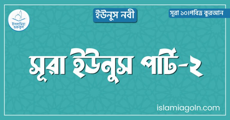 সূরা ইউনুস পার্ট-২