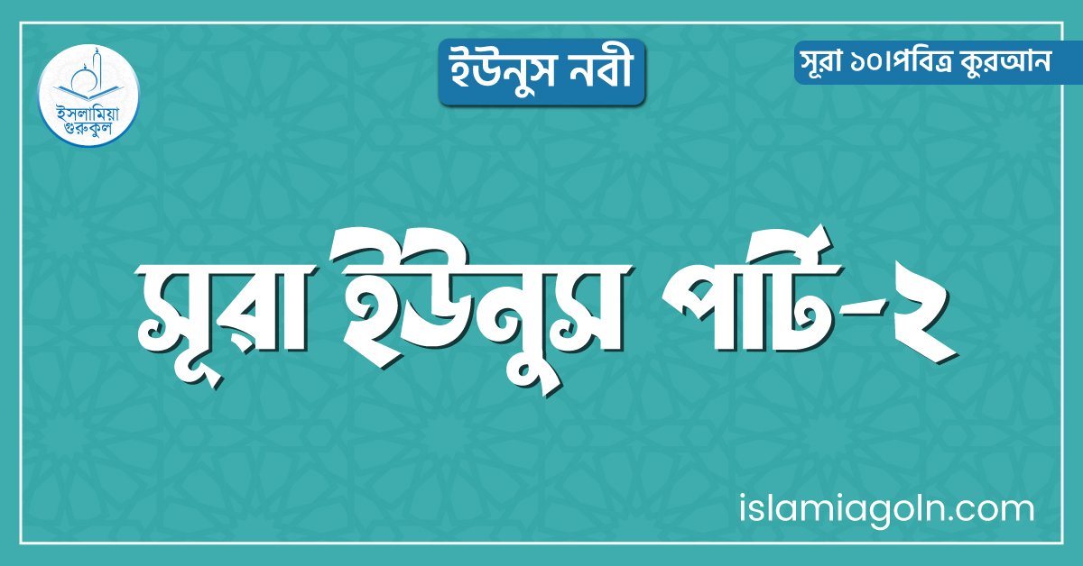 সূরা ইউনুস পার্ট-২