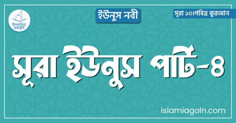 সূরা ইউনুস পার্ট-৪