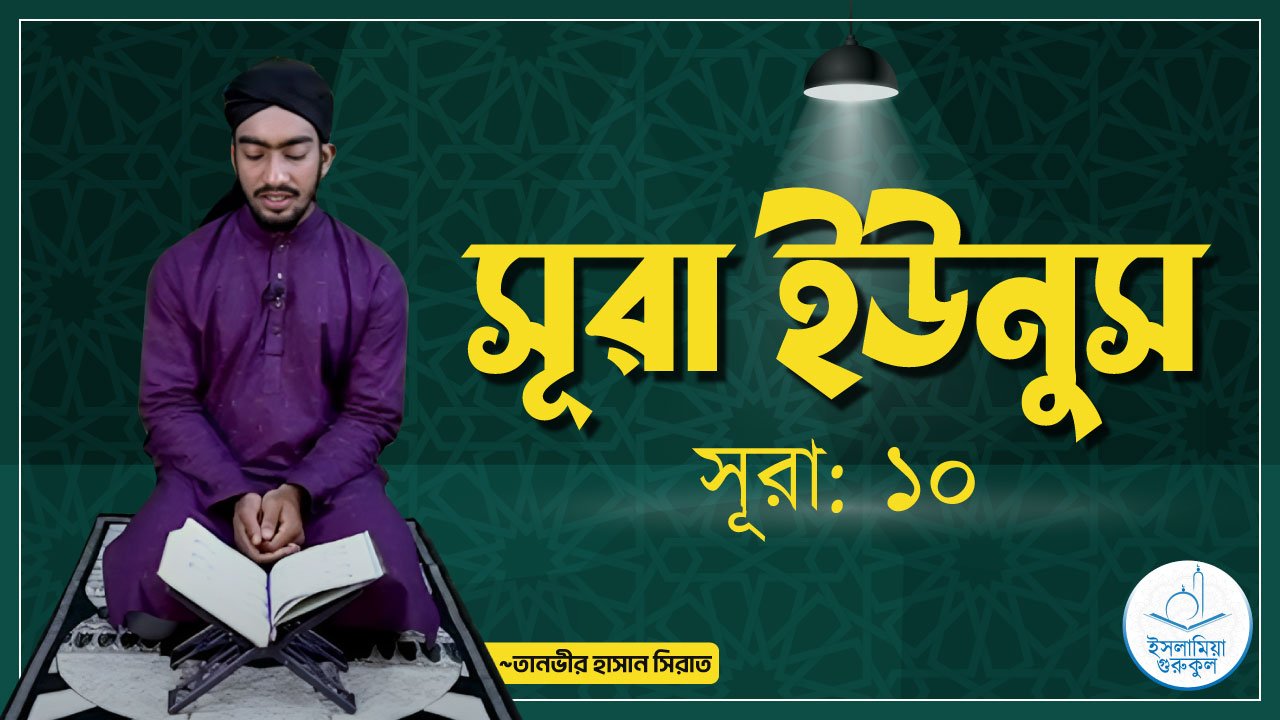 সূরা ইউনুস 1 সূরা ইউনুস