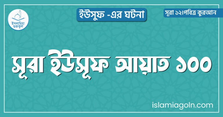 সূরা ইউসূফ আয়াত ১০০