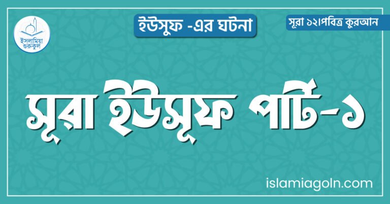 সূরা ইউসূফ পার্ট-১