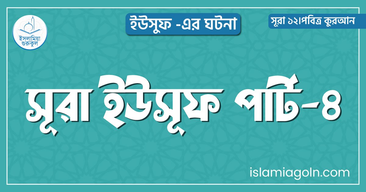 সূরা ইউসূফ পার্ট-৪