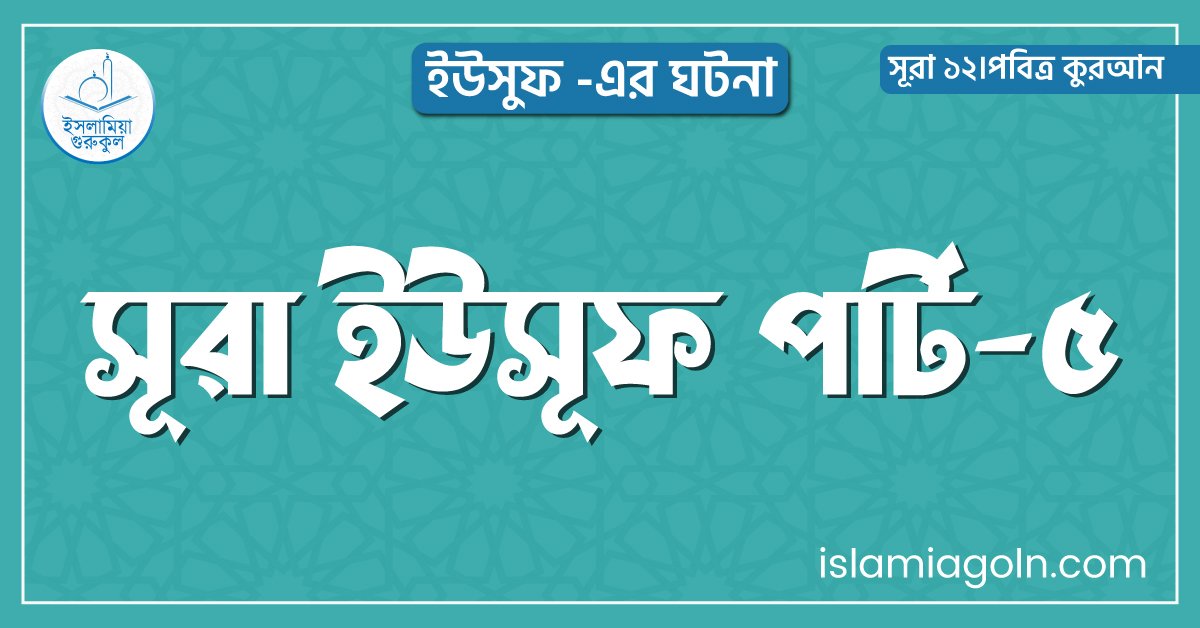 সূরা ইউসূফ পার্ট-৫