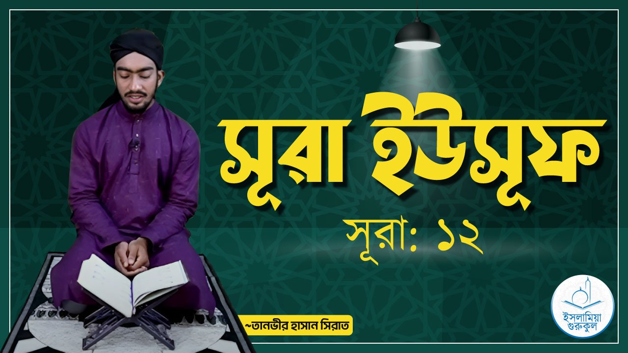 সূরা ইউসূফ 1 সূরা ইউসূফ