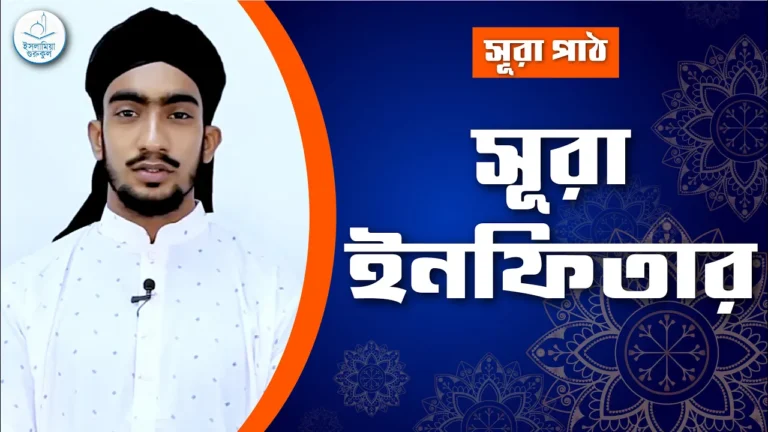 সূরা ইনফিতার সূরা ইনফিতার | সূরা ৮২
