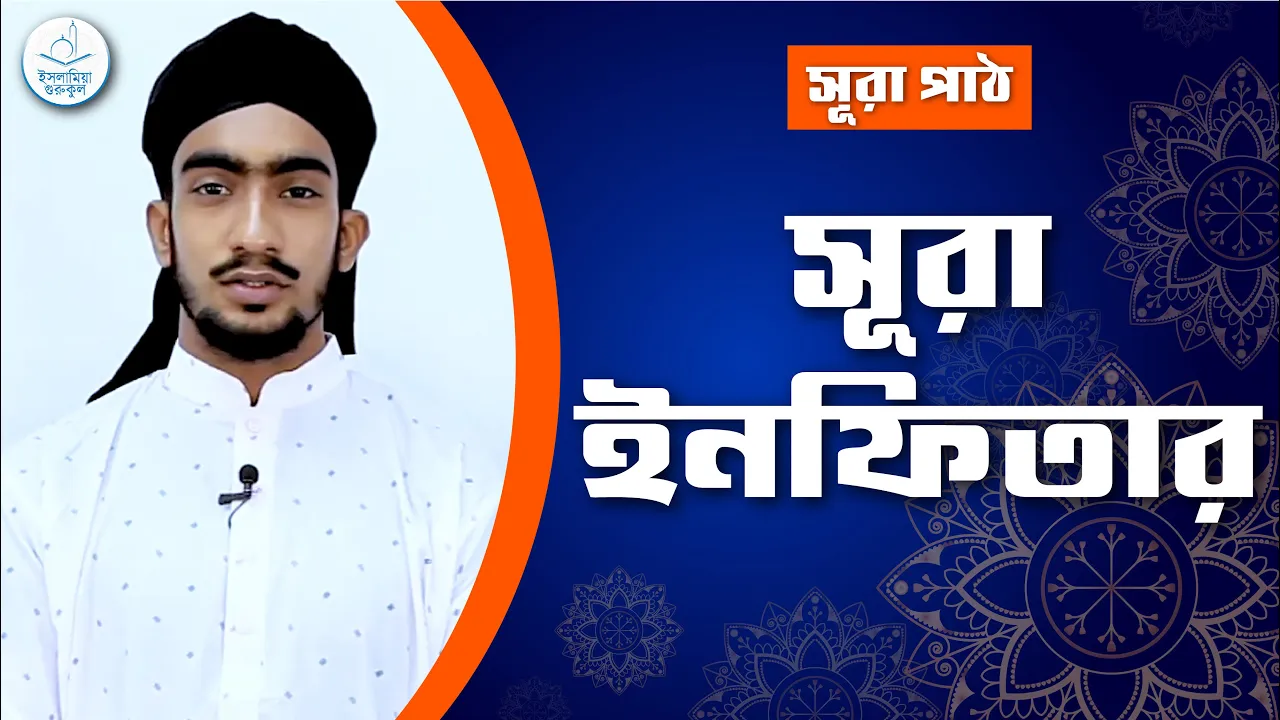 সূরা ইনফিতার | সূরা ৮২ 1 সূরা ইনফিতার সূরা ইনফিতার | সূরা ৮২