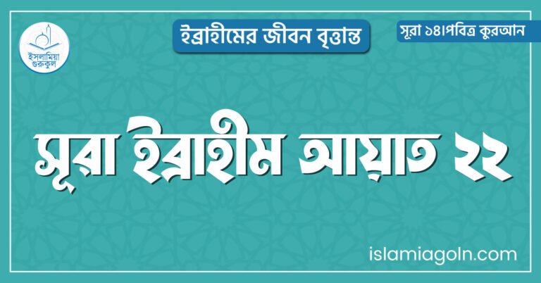 সূরা ইব্রাহীম আয়াত ২২