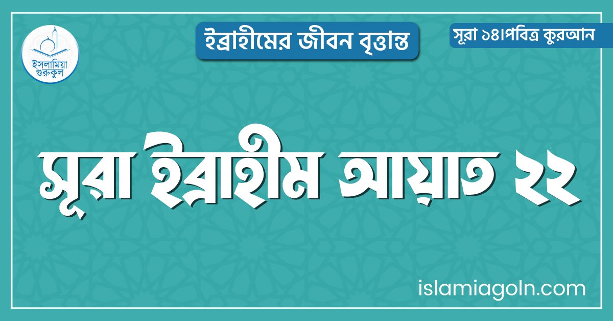 সূরা ইব্রাহীম আয়াত ২২