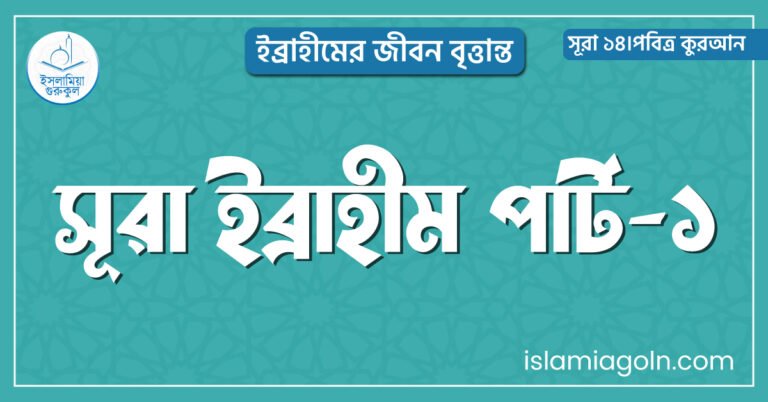 সূরা ইব্রাহীম পার্ট-১