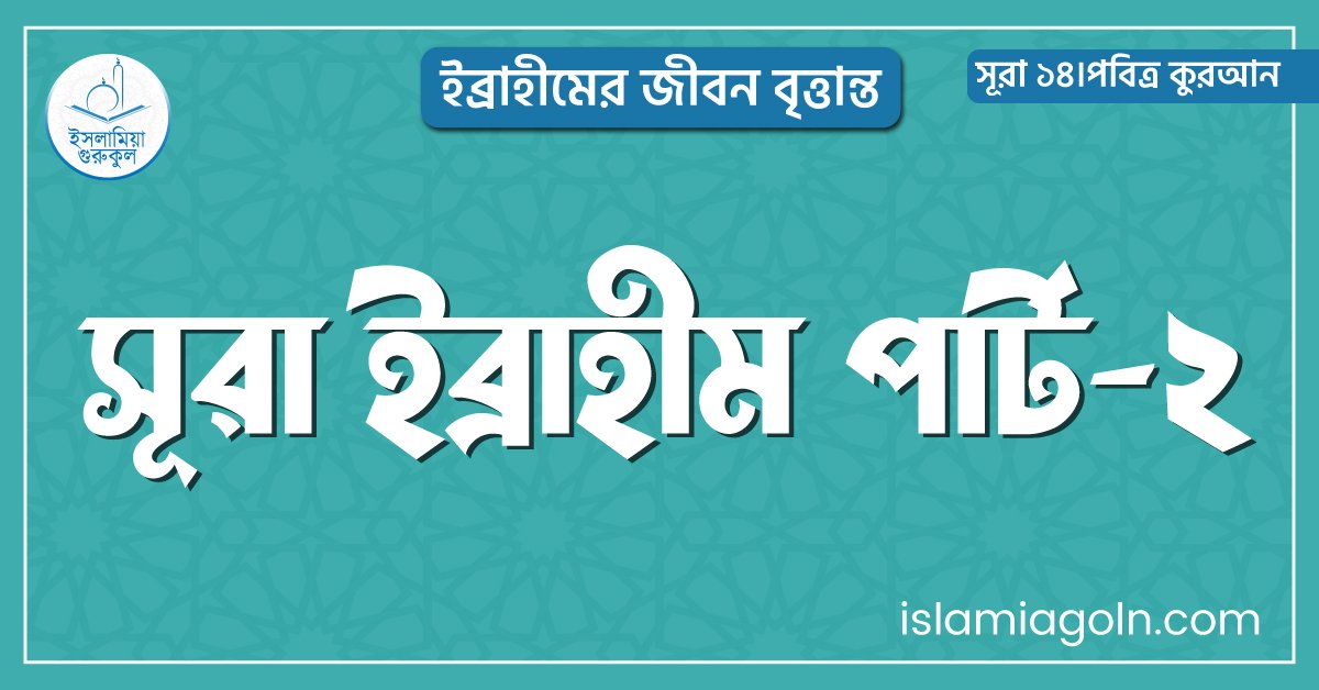 সূরা ইব্রাহীম পার্ট-২