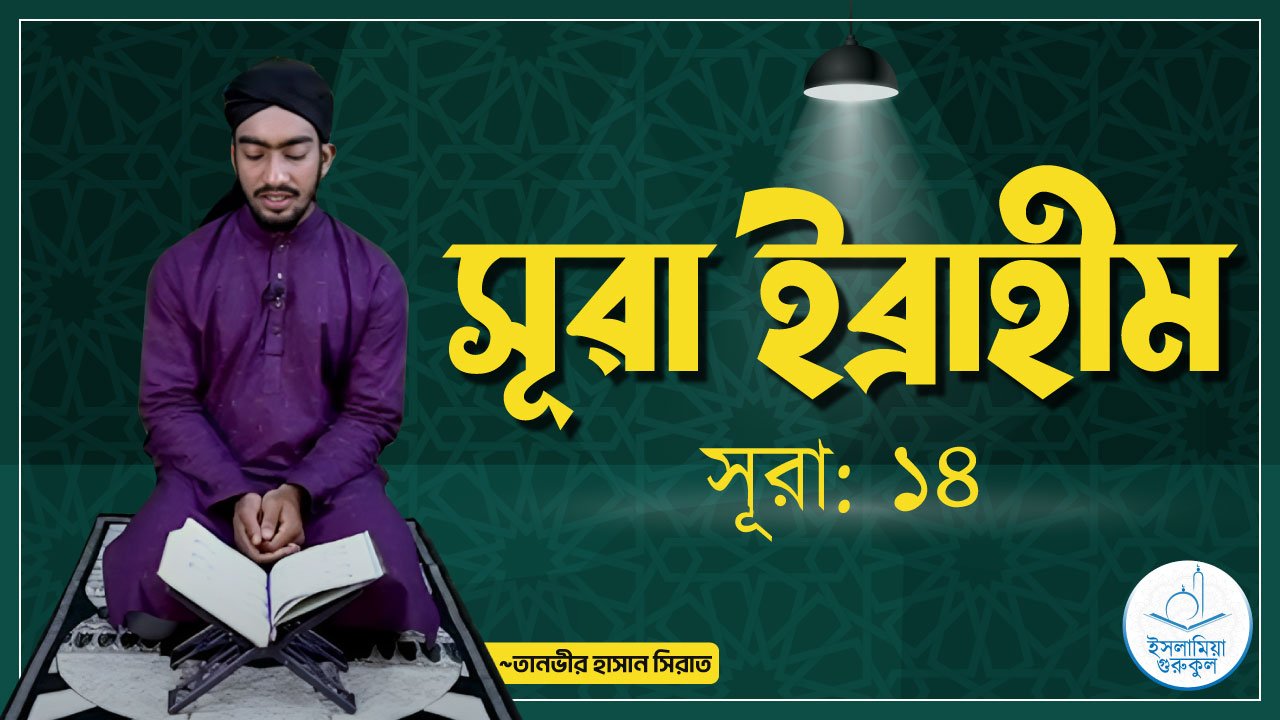 সূরা ইব্রাহীম 1 সূরা ইব্রাহীম