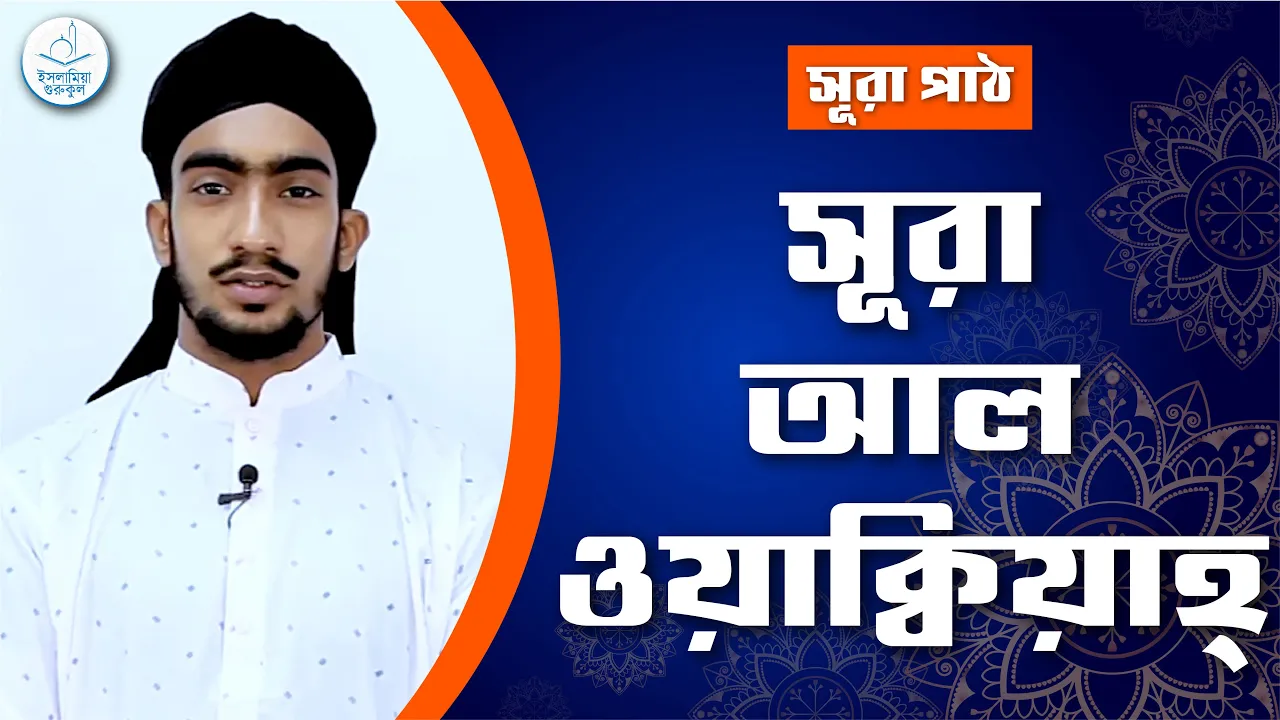 সূরা ওয়াক্বিয়াহ্ | সূরা ৫৬ 1 সূরা ওয়াক্বিয়াহ্ সূরা ওয়াক্বিয়াহ্ | সূরা ৫৬
