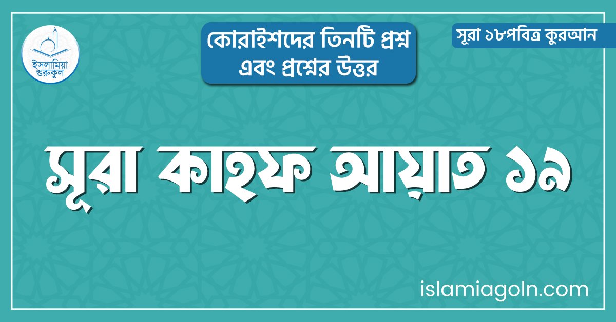 সূরা কাহফ আয়াত ১৯