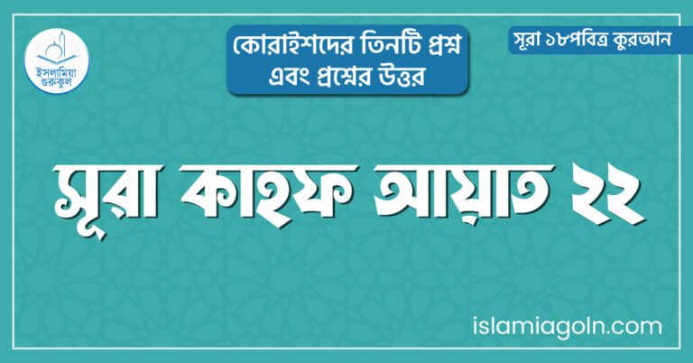 সূরা কাহফ আয়াত ২২