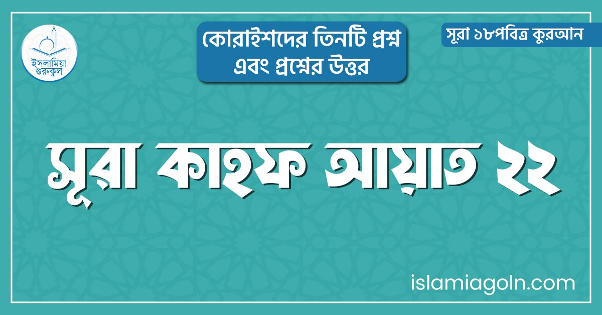 সূরা কাহফ আয়াত ২২