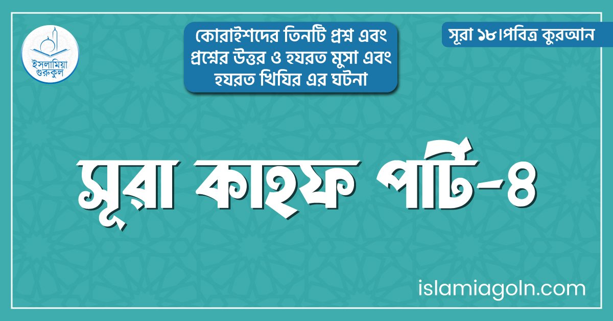 সূরা কাহফ পার্ট-৪