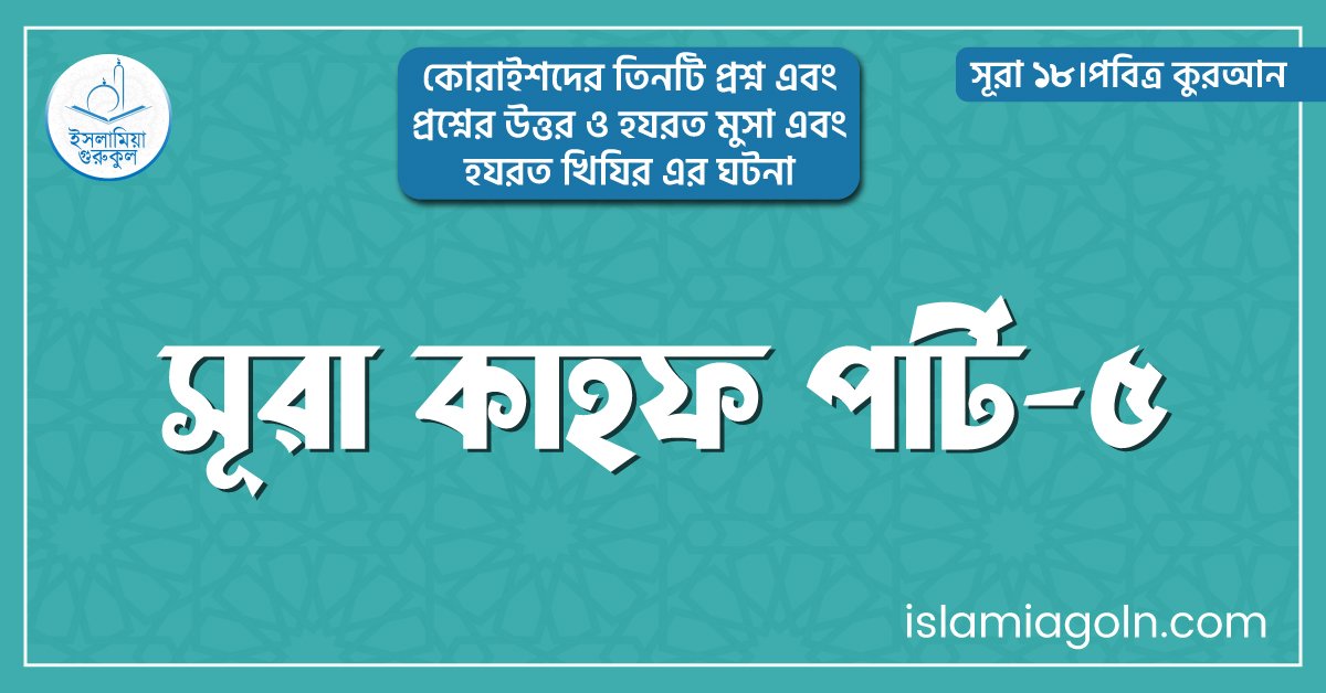 সূরা কাহফ পার্ট-৫