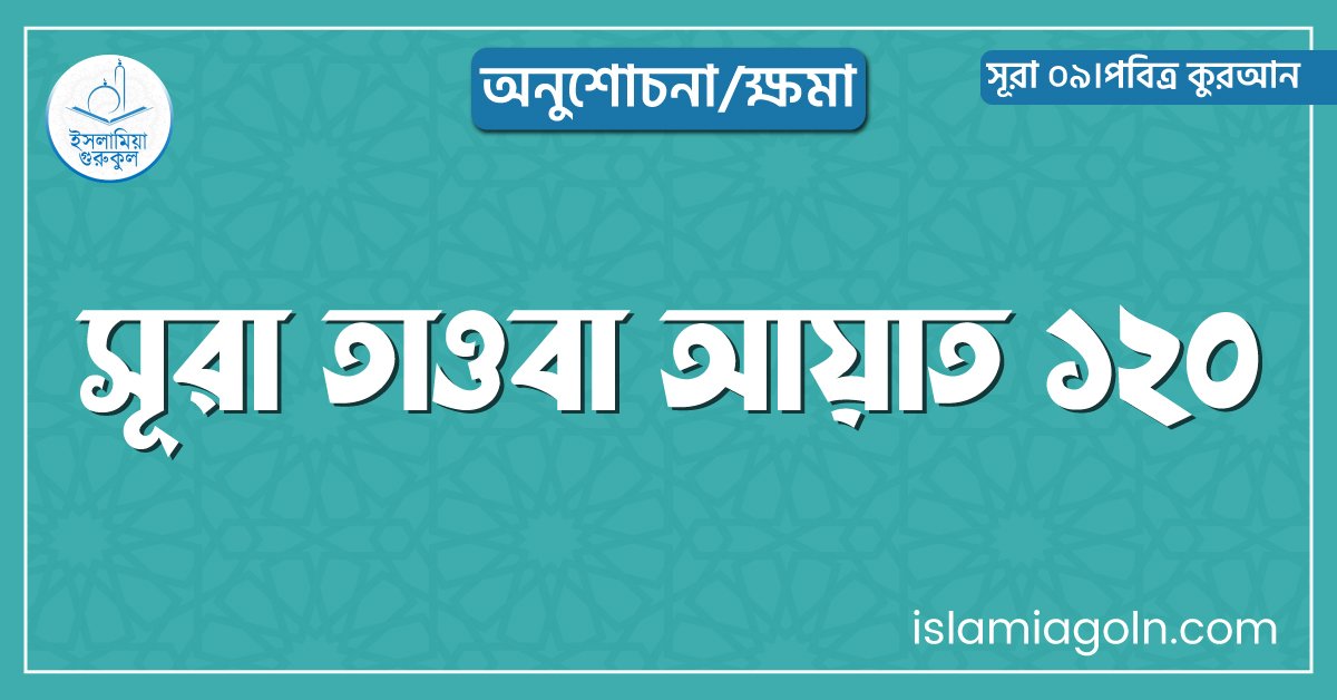 সূরা তাওবা আয়াত ১২০