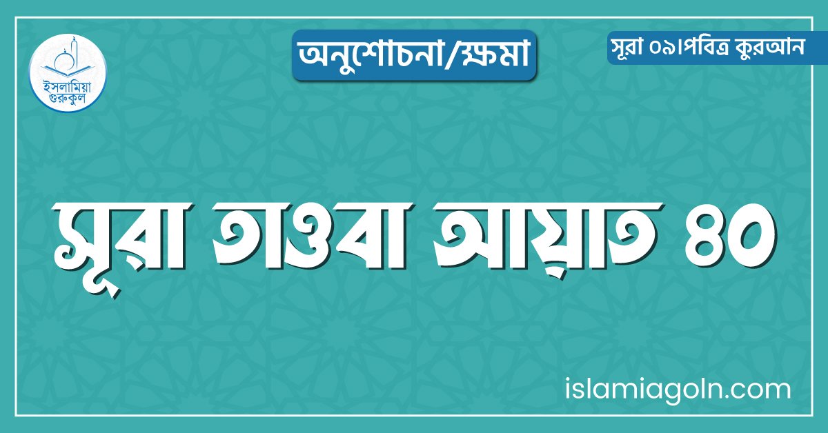 সূরা তাওবা আয়াত ৪০