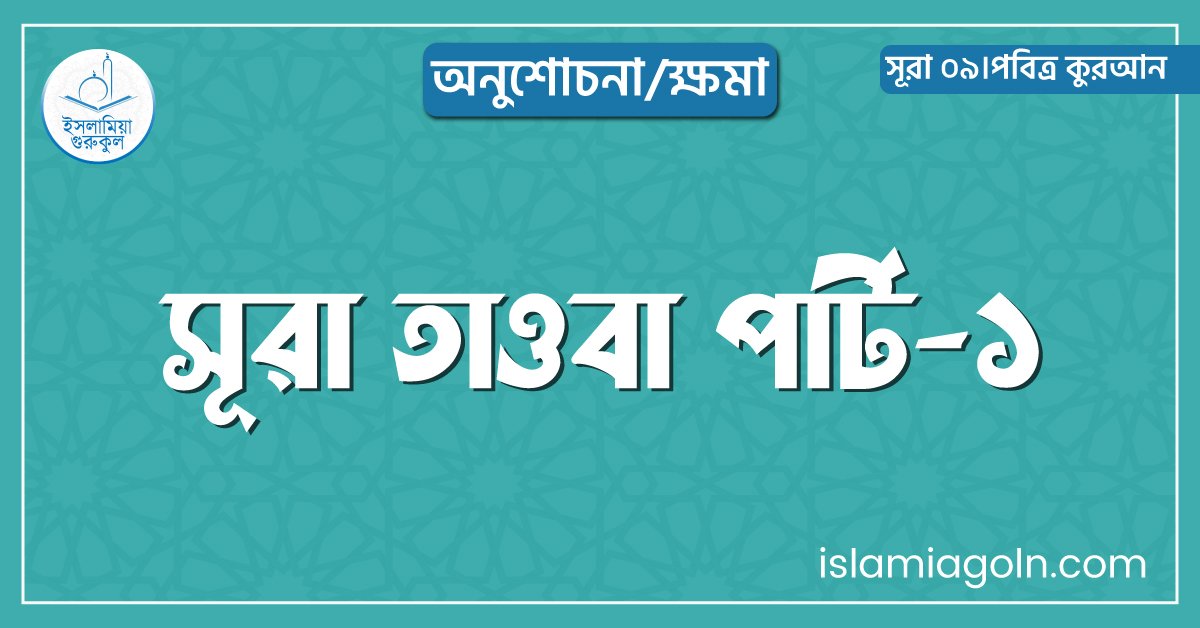 সূরা তাওবা পার্ট-১