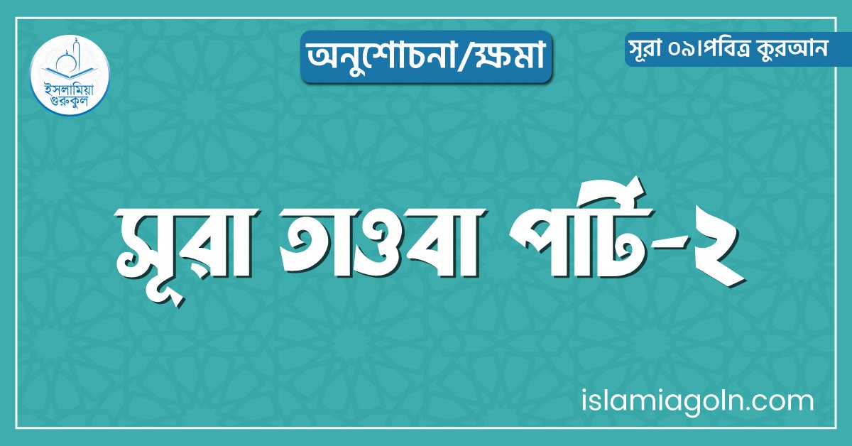 সূরা তাওবা পার্ট-২