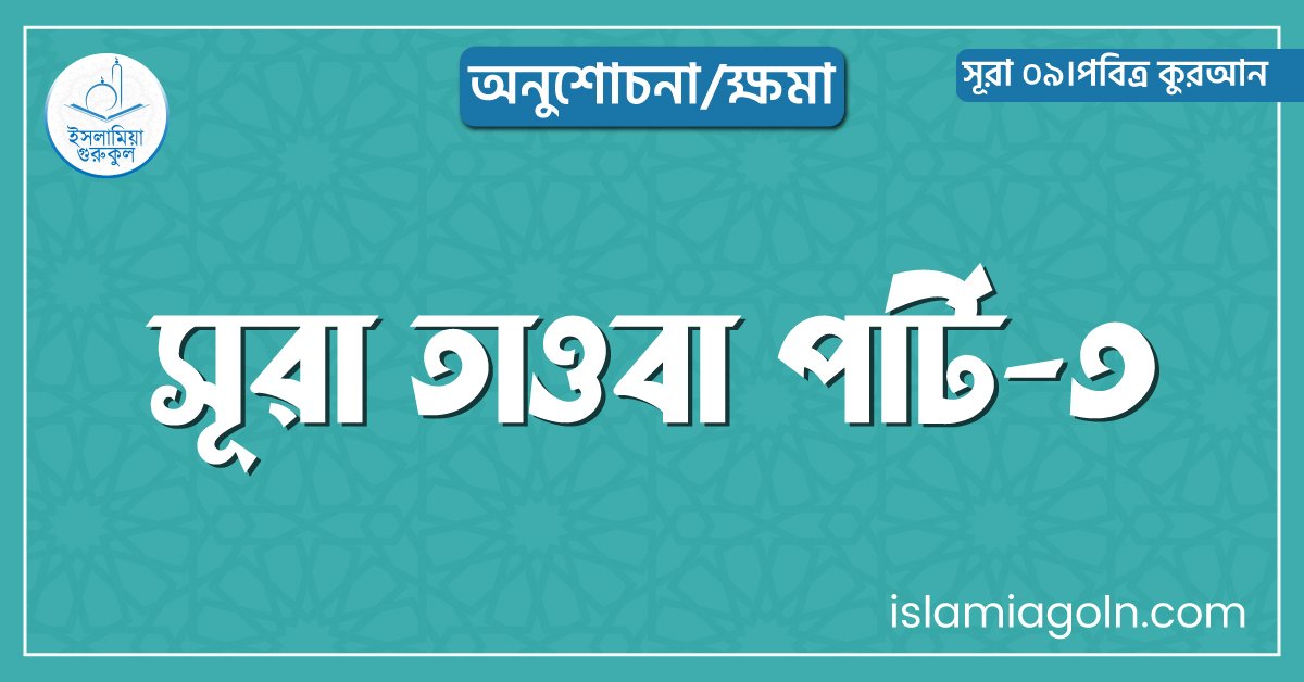 সূরা তাওবা পার্ট-৩