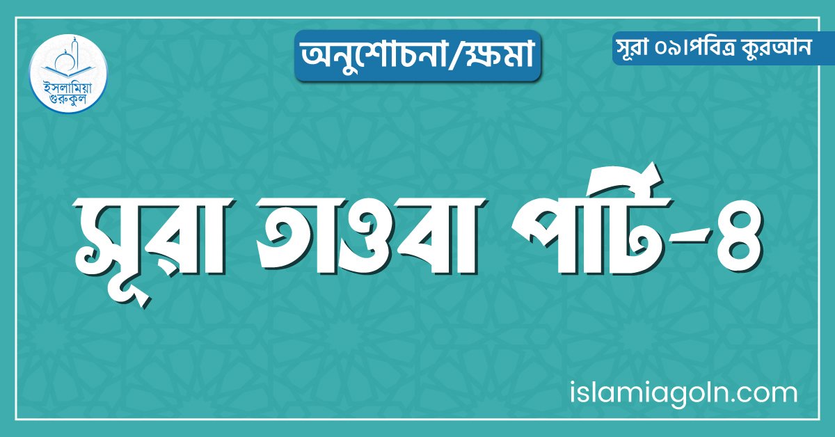 সূরা তাওবা পার্ট-৪