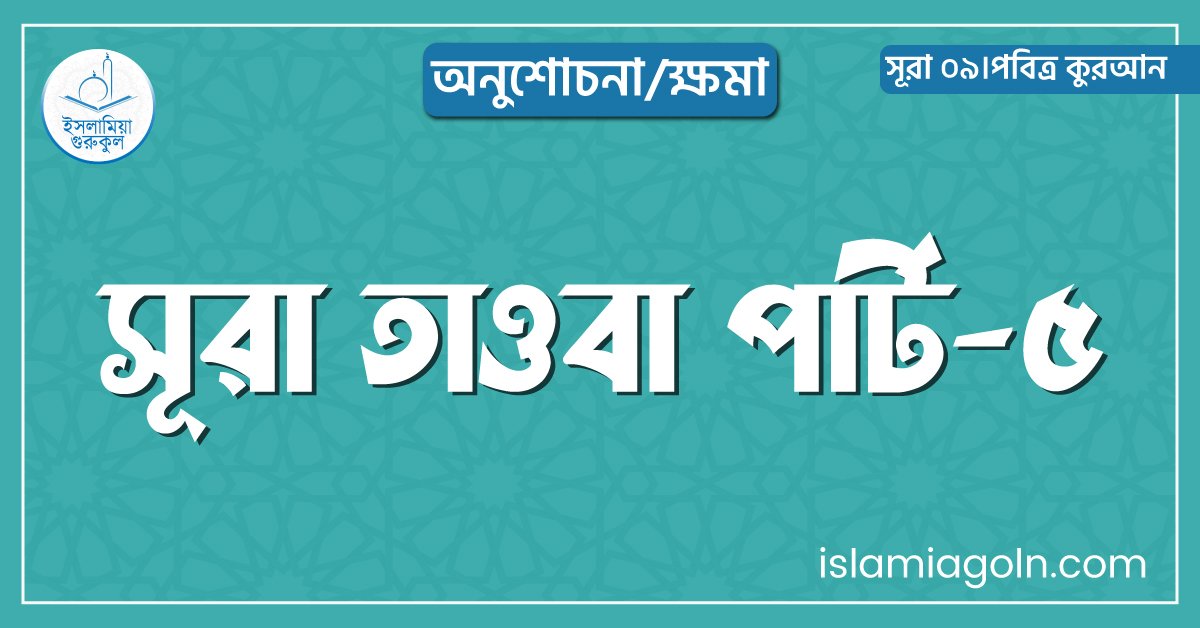 সূরা তাওবা পার্ট-৫