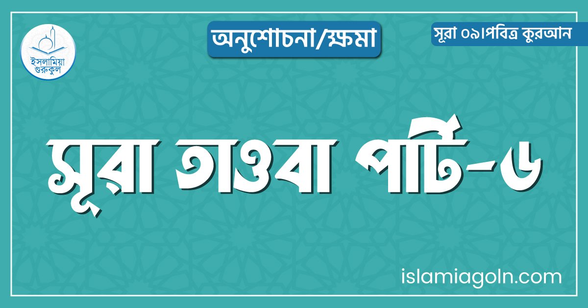 সূরা তাওবা পার্ট-৬