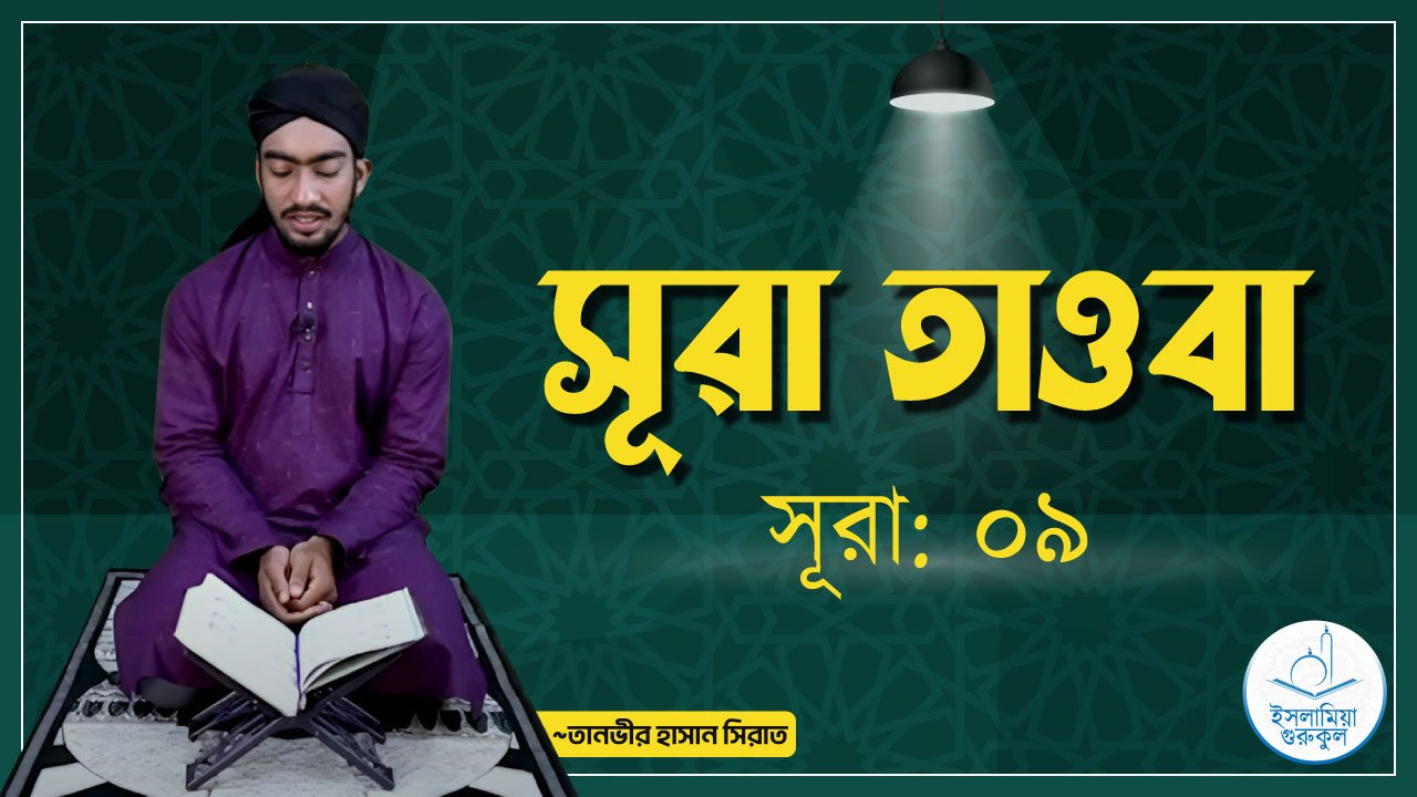 সূরা তাওবা 1 সূরা তাওবা