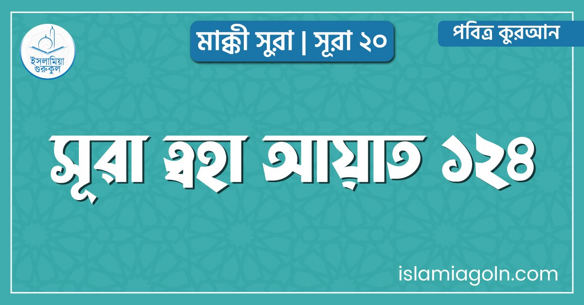 সূরা ত্বহা আয়াত ১২৪ | মাক্কী সুরা | সূরা ২০| পবিত্র কুরআন 1 সূরা ত্বহা আয়াত ১২৪